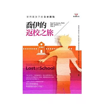 喬伊的返校之旅:對問題孩子的全新觀點