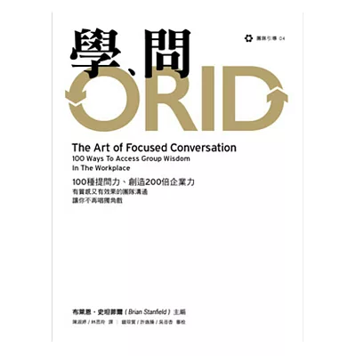 學問:100種提問力創造200倍企業力