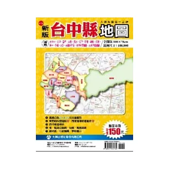 台中縣行政全圖(雙面版)