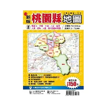 桃園縣行政全圖(雙面版)