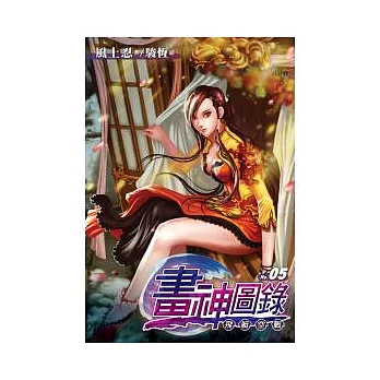 畫神圖錄05