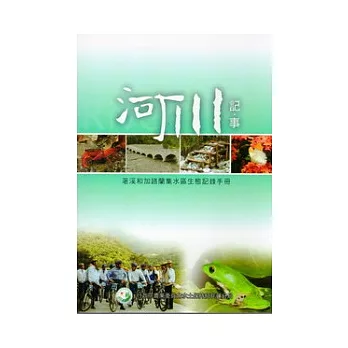 河川記事:荖溪和加路蘭集水區生態記錄手冊