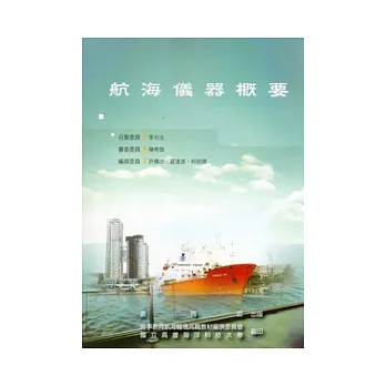 航海儀器概要