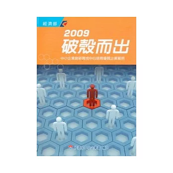 2009破殼而出:中小企業創新育成中心培育優質企業案例(附光碟)