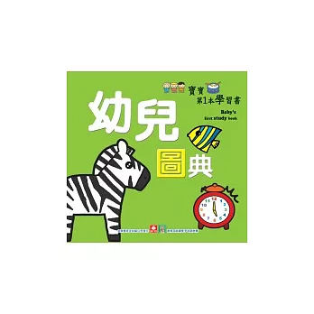 寶寶第1本學習書:幼兒圖典