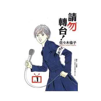 請勿轉台 1