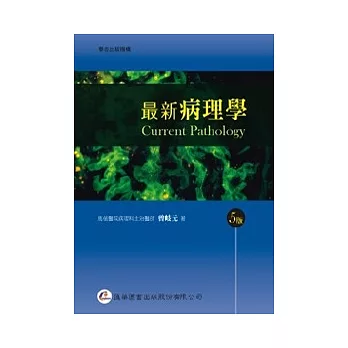 最新病理學(五版)