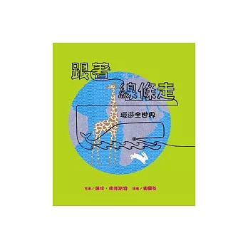 跟著線條走:環遊全世界