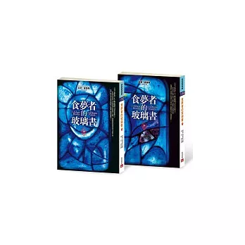 食夢者的玻璃書(上、下)不分售