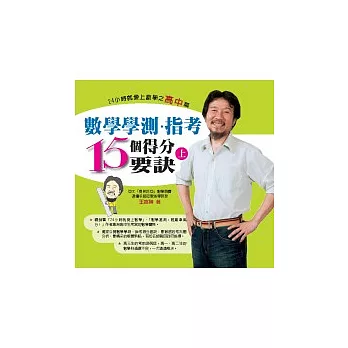 數學學測.指考15個得分要訣:24小時就愛上數學之高中篇(上)