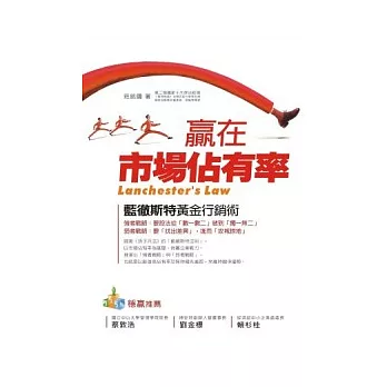 贏在市場佔有率:藍徹斯特黃金行銷術