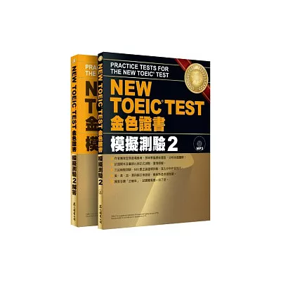 NEW TOEIC TEST 金色證書:模擬測驗2(試題本+解答本)(附MP3)