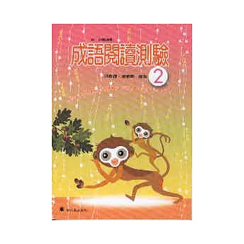 成語閱讀測驗2