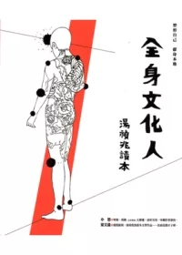 全身文化人