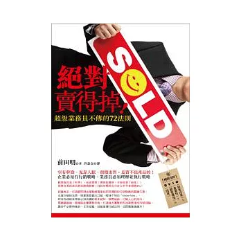 絕對賣得掉!:超級業務員不傳的72法則