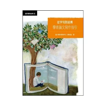 從字句到佈局:學術論文寫作指引