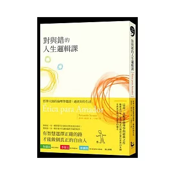 對與錯的人生邏輯課-哲學大師的倫理學邀請:過更好的生活