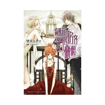 鳥籠莊的房客今日也慵懶05