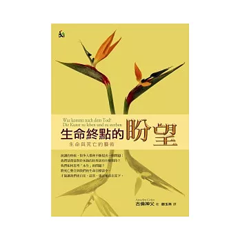 生命終點的盼望:生命與死亡的藝術