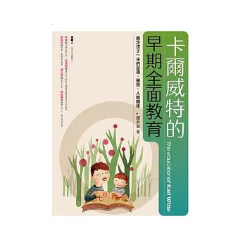 卡爾威特的早期全面教育: 奠定孩子一生的品德、學習、人際關係