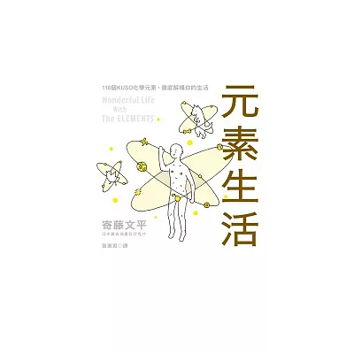 元素生活:118個KUSO化學元素,徹底解構你的生活(精裝)
