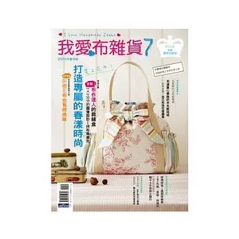我愛布雜貨7:打造專屬的春漾時尚