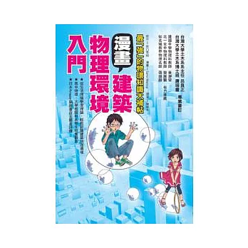 漫畫建築物理環境入門