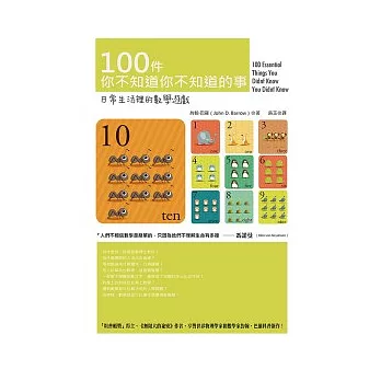 100件你不知道你不知道的事:日常生活裡的數學遊戲