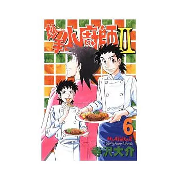 妙手小廚師II 6