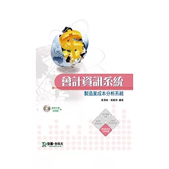 會計資訊系統:財稅大師製造業成本分析系統