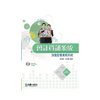 會計資訊系統:財稅大師加值型營業稅系統