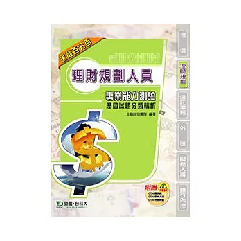 理財規劃人員專業能力測驗歷屆試題分類精析:附贈OTAS題測系統