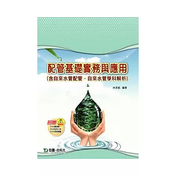 配管基礎實務與應用(含自來水配管.自來水管學科解析)