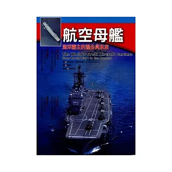 航空母艦:海洋霸主的過去與未來