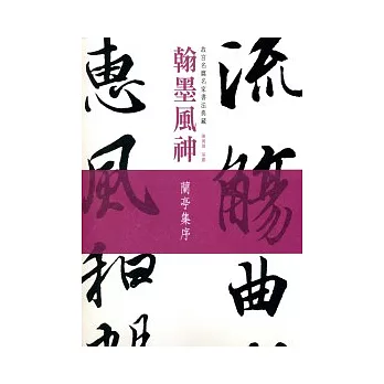 翰墨風神:故宮名篇名家書法典藏蘭亭集序