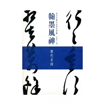 翰墨風神:故宮名篇名家書法典藏歷代名詩