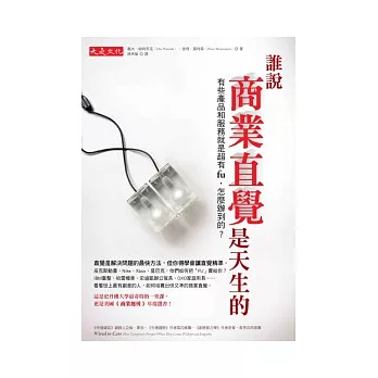 誰說商業直覺是天生的:有些產品和服務就是超有fu,怎麼辦到的?