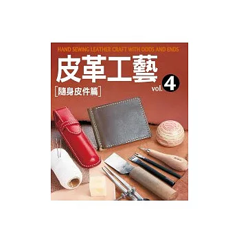 皮革工藝Vol.4:隨身皮件篇