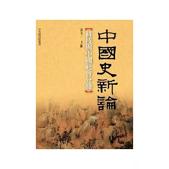 中國史新論:科技與中國社會分冊