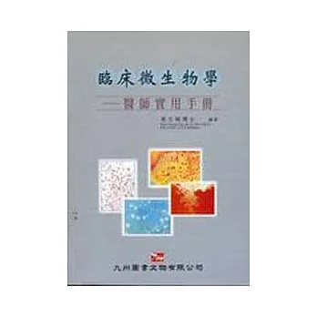 臨床微生物學:醫師實用手冊