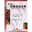 新世紀保健食品全集
