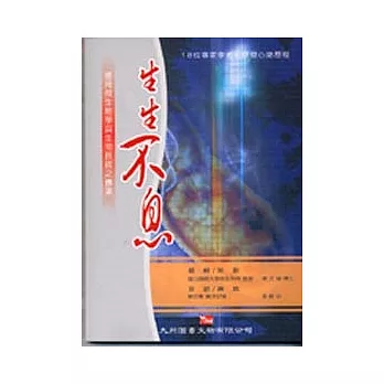 生生不息:應用微生物學與生物技術之傳承