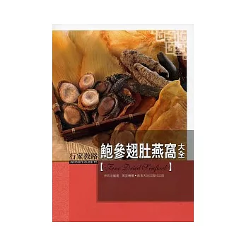 鮑參翅肚燕窩大全