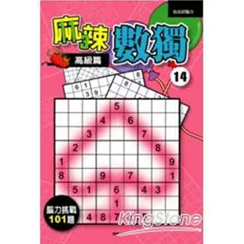 麻辣數獨14-高級篇