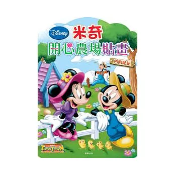 米奇開心農場貼畫