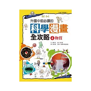 升國中前必讀的科學漫畫全攻略(4) 物質