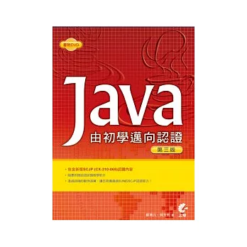 Java:由初學邁向認證(第三版,附光碟)