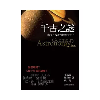 千古之謎:幾何、天文與物理兩千年