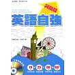 英語自強:詞彙篇