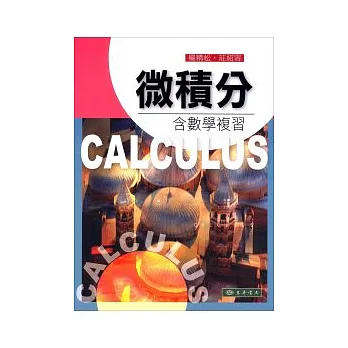 微積分:含數學複習 附光碟1片